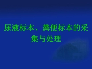 尿液标本与粪便标本的采集与处理