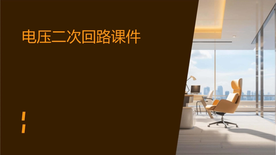 电压二次回路课件_第1页