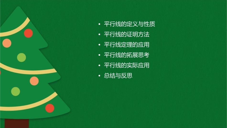 平行线的证明回顾与思考课件_第2页