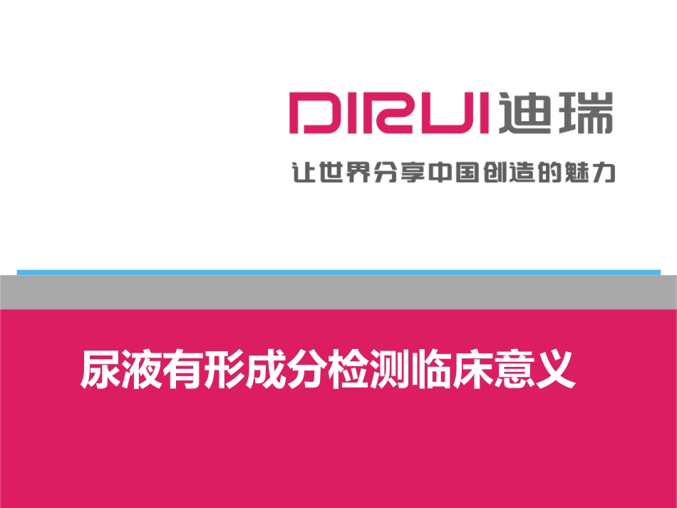 尿液有形成分检查简介_第1页