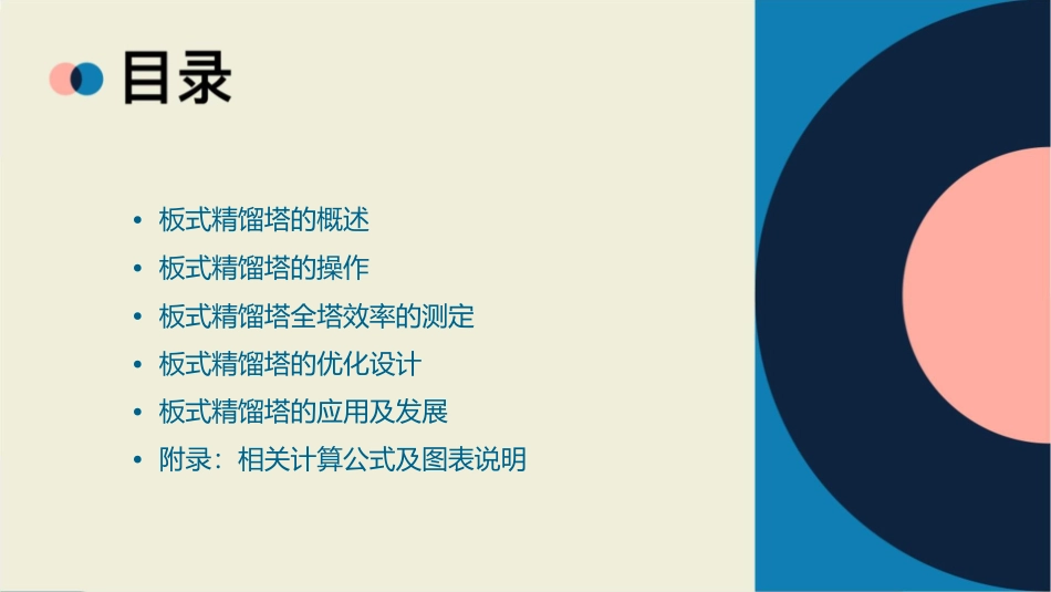 板式精馏塔的操作及其全塔效率的测定课件_第2页