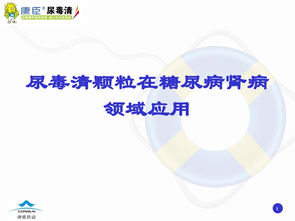 尿毒清颗粒PPT_第1页