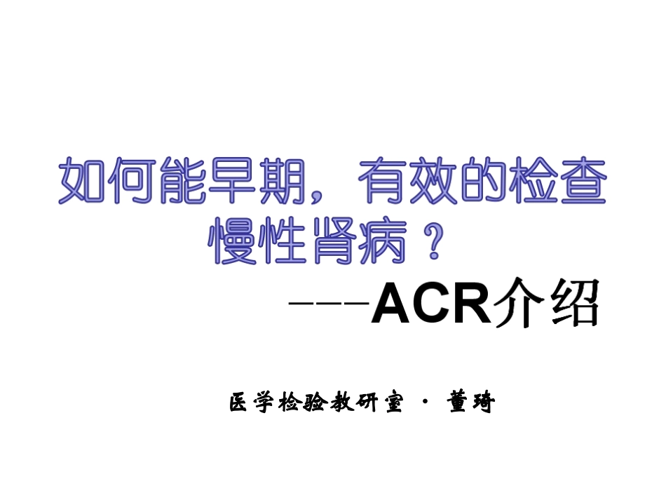 尿微ACR介绍_第1页