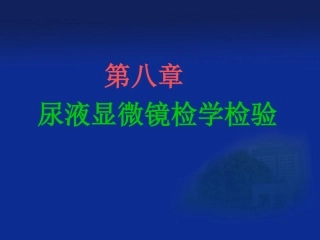 尿液显微镜检学检验