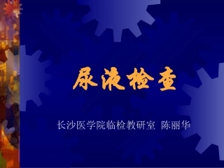 尿液乳白色混浊