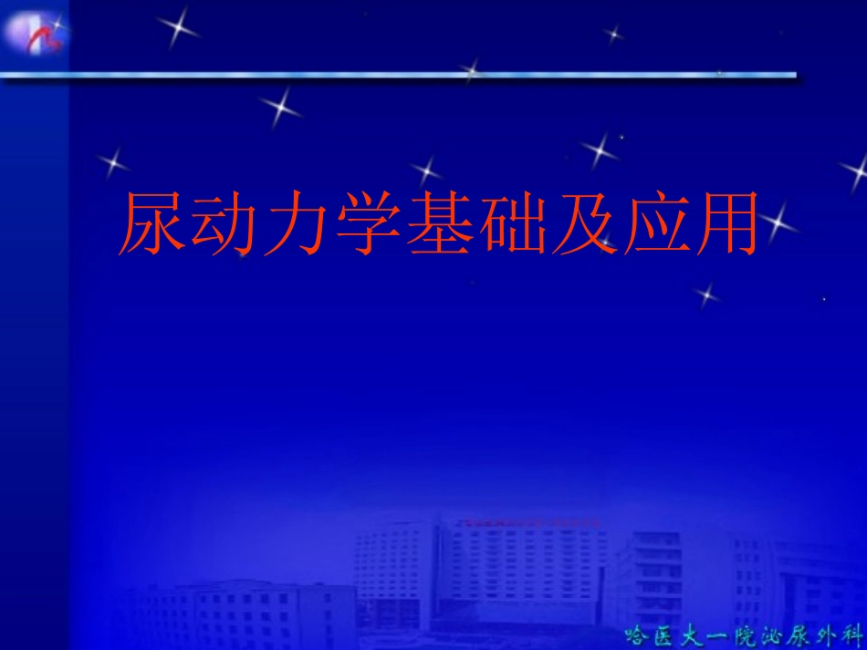 尿动力学检查_第1页