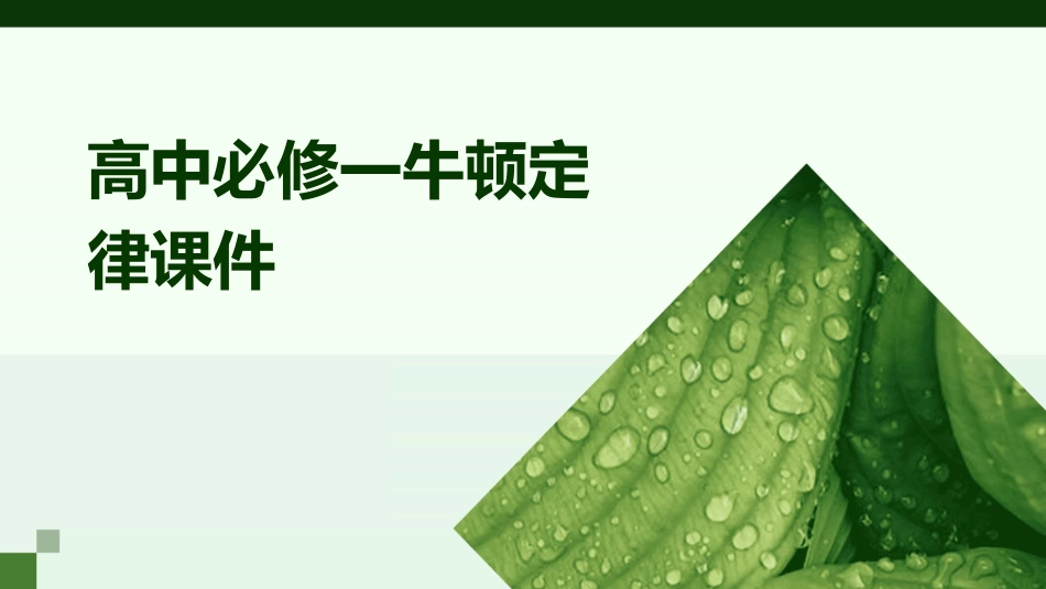 高中必修一牛顿定律课件_第1页