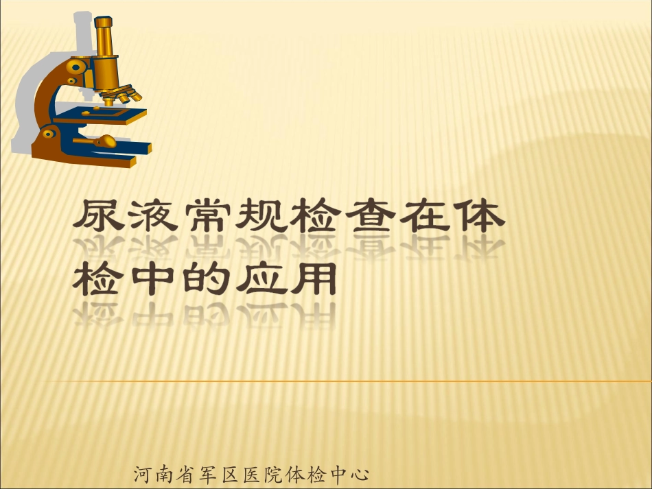 尿常规检查在体检中的应用_第1页