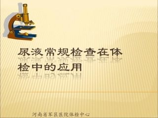 尿常规检查在体检中的应用