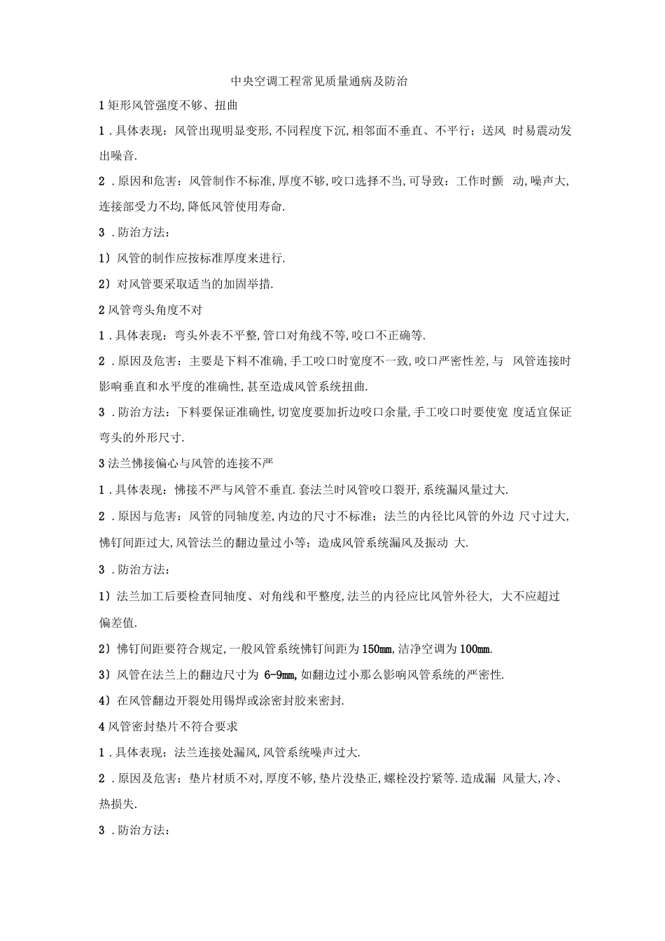 中央空调工程常见质量通病及防治_第1页