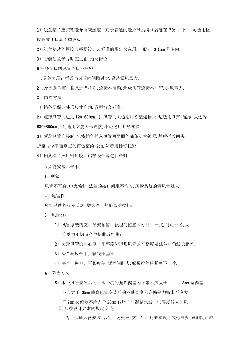 中央空调工程常见质量通病及防治_第2页