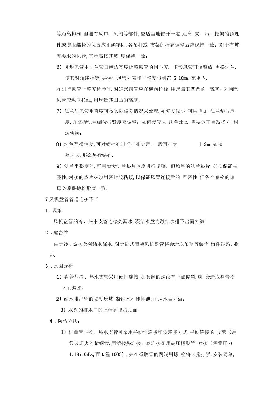 中央空调工程常见质量通病及防治_第3页