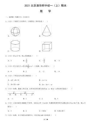 北京清华附中2020-2021学年第一学期期末初一数学试卷及答案