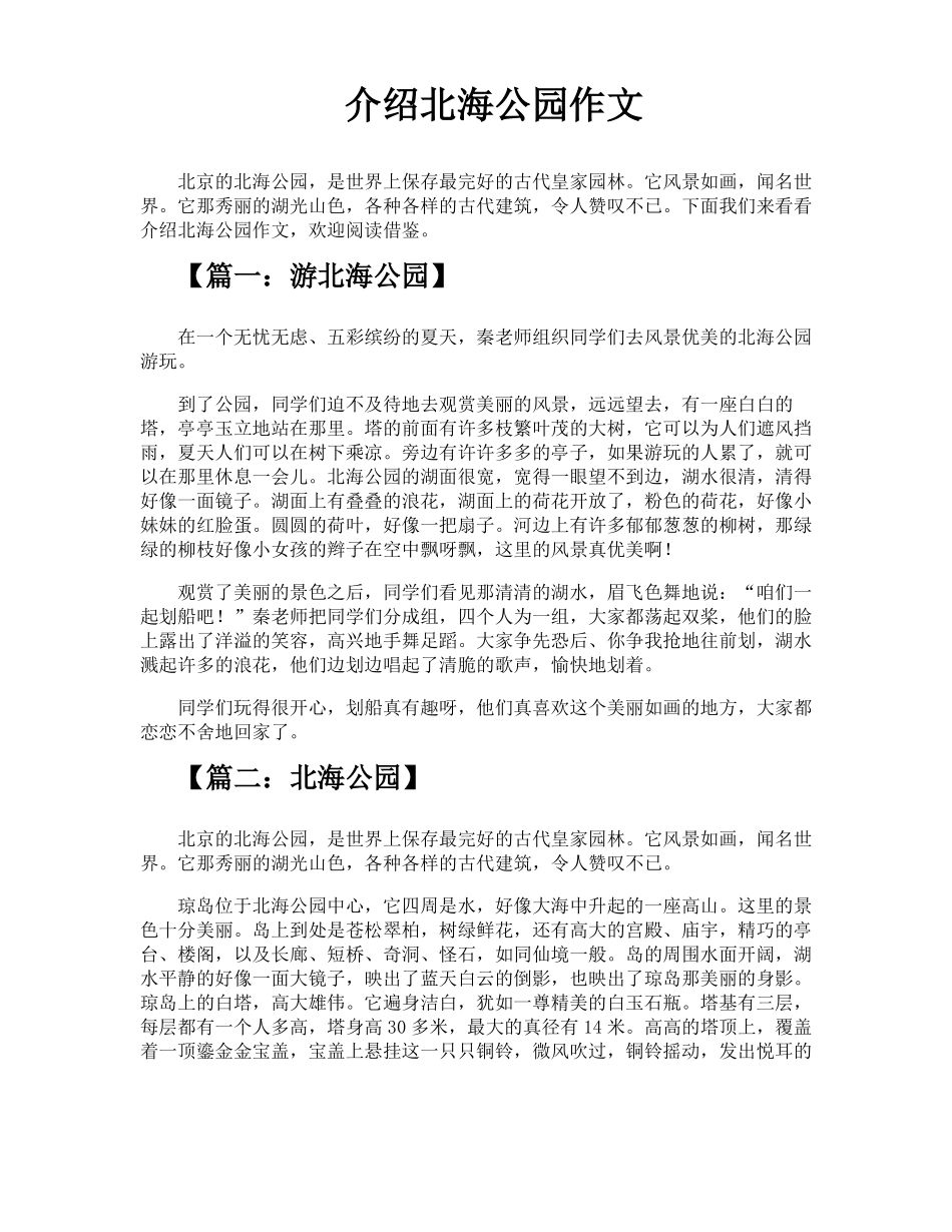 介绍北海公园作文_第1页