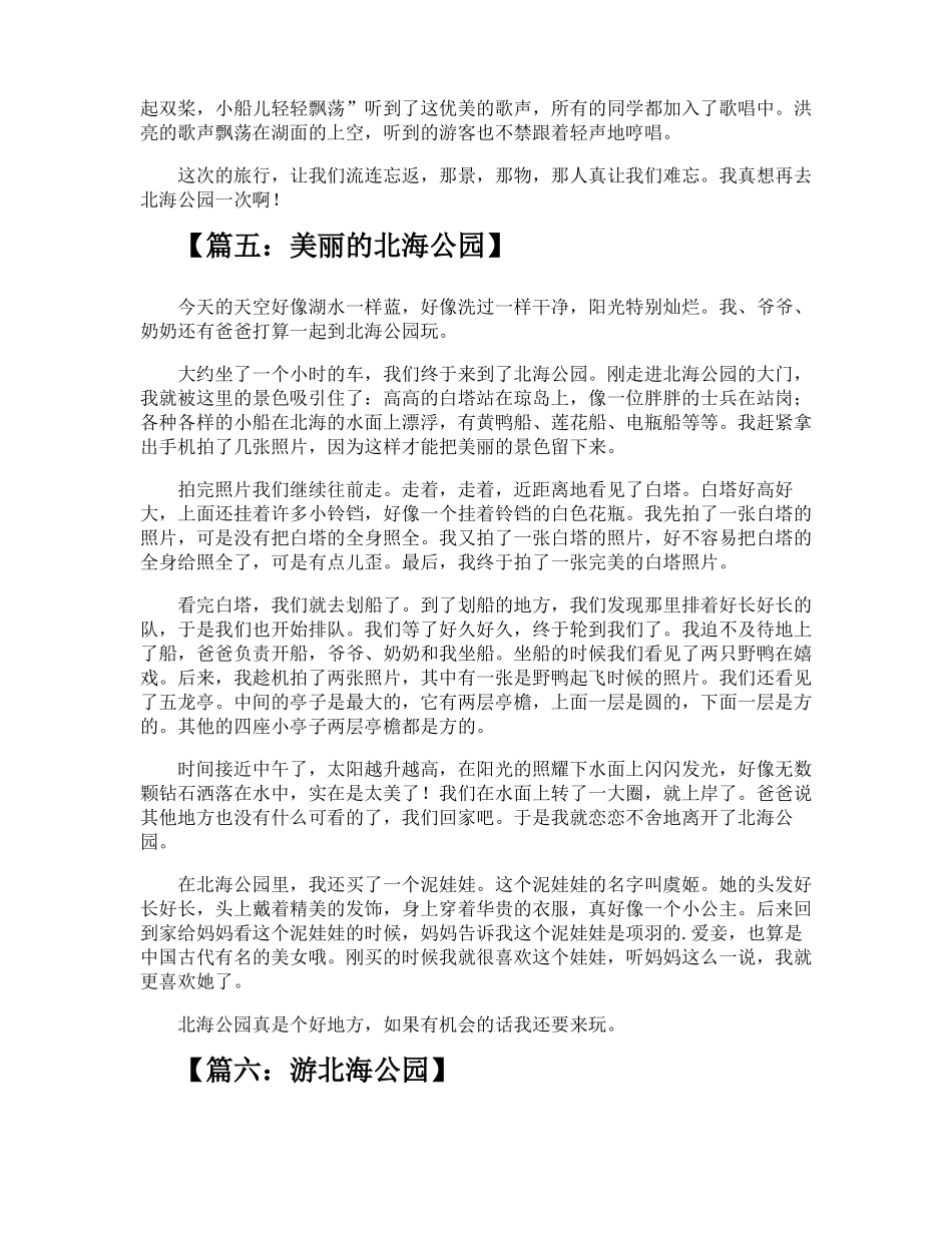 介绍北海公园作文_第3页