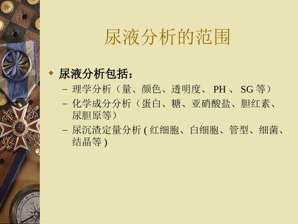 尿检分析结果的解释_第2页