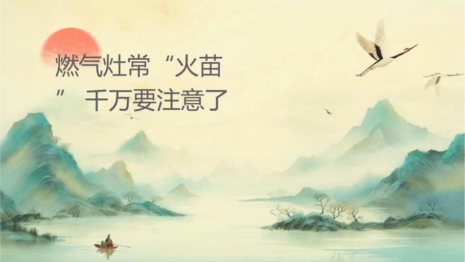燃气灶经常出现“红火苗”千万要注意了课件_第1页