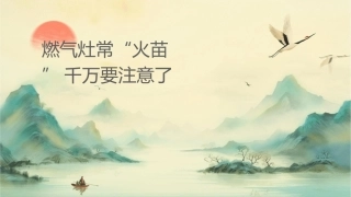 燃气灶经常出现“红火苗”千万要注意了课件
