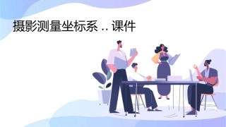 摄影测量坐标系..课件