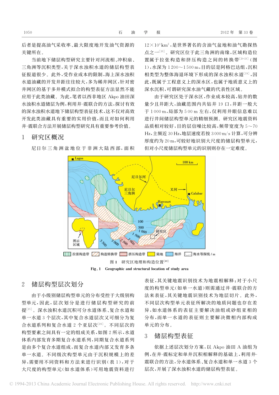 尼日尔三角洲盆地Akpo油田新近系深水浊积水道储层构型表征_第2页