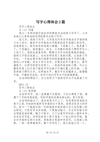 写字心得体会2篇