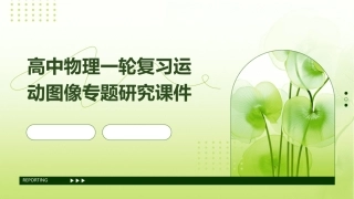 高中物理一轮复习运动图像专题研究课件