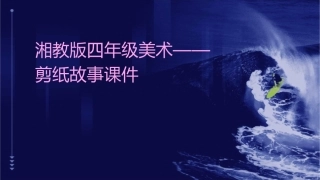 湘教版四年级美术——剪纸故事课件