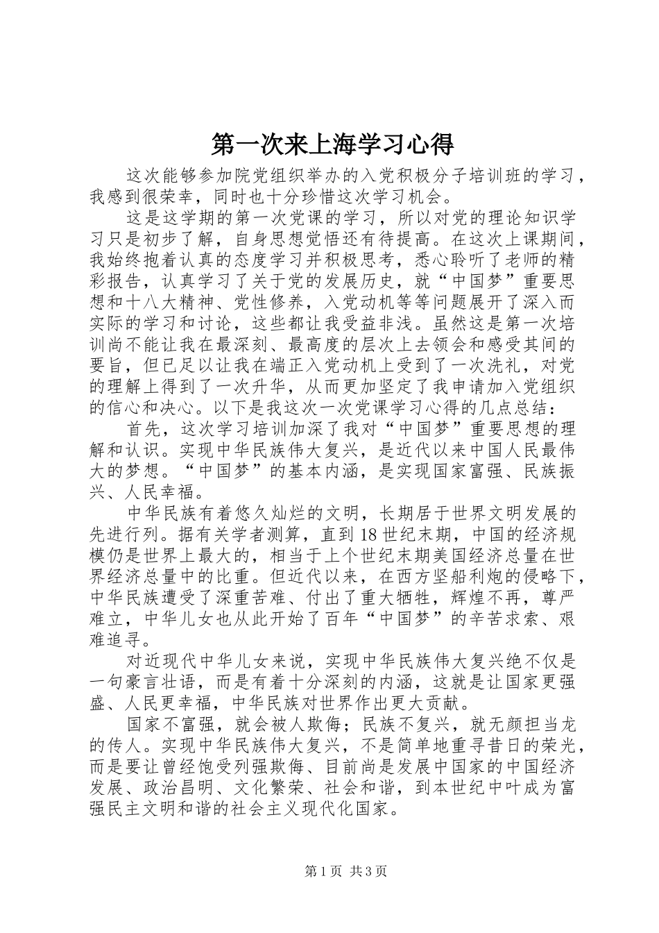 第一次来上海学习心得_第1页