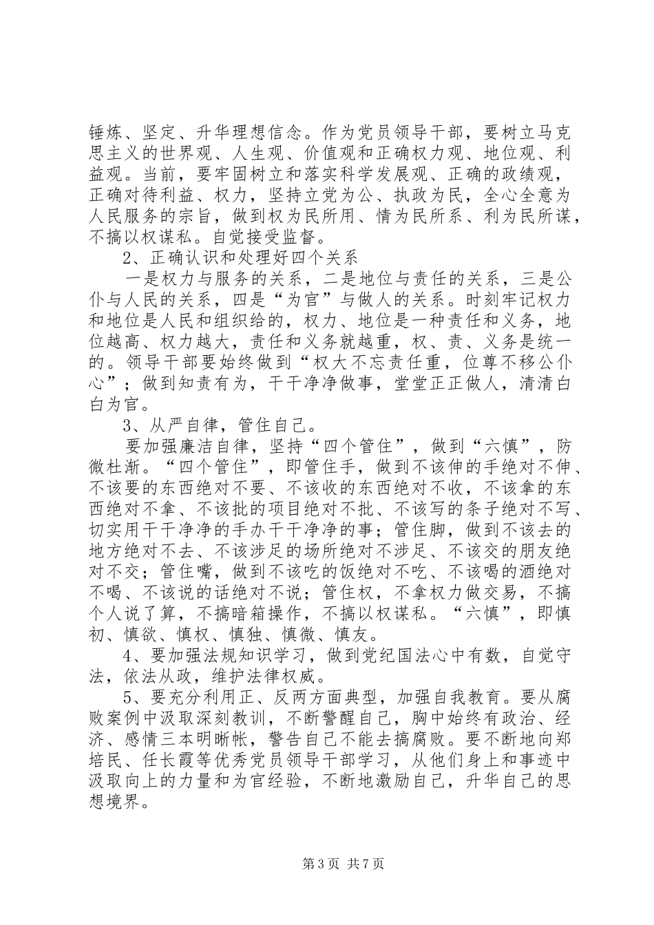 廉洁自律心得体会范文两篇_第3页