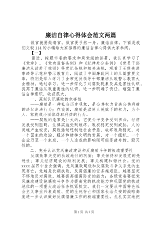 廉洁自律心得体会范文两篇