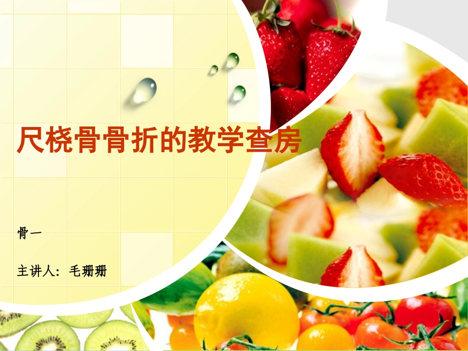 尺桡骨骨折教学查房_第1页