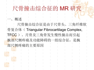 尺骨撞击综合征的MR研究
