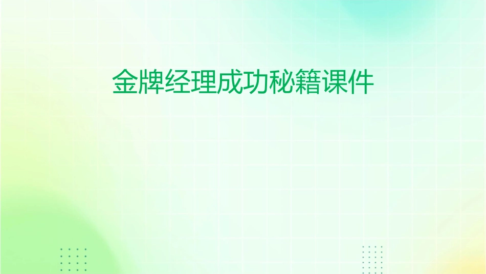 金牌经理成功秘籍课件_第1页