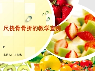 尺桡骨骨折教学查房dd