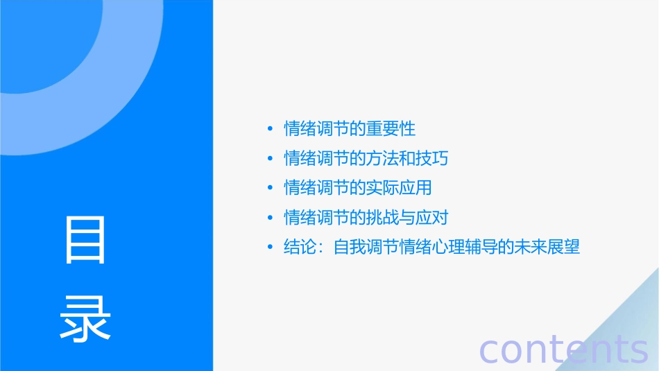 自我调节情绪心理辅导_第2页