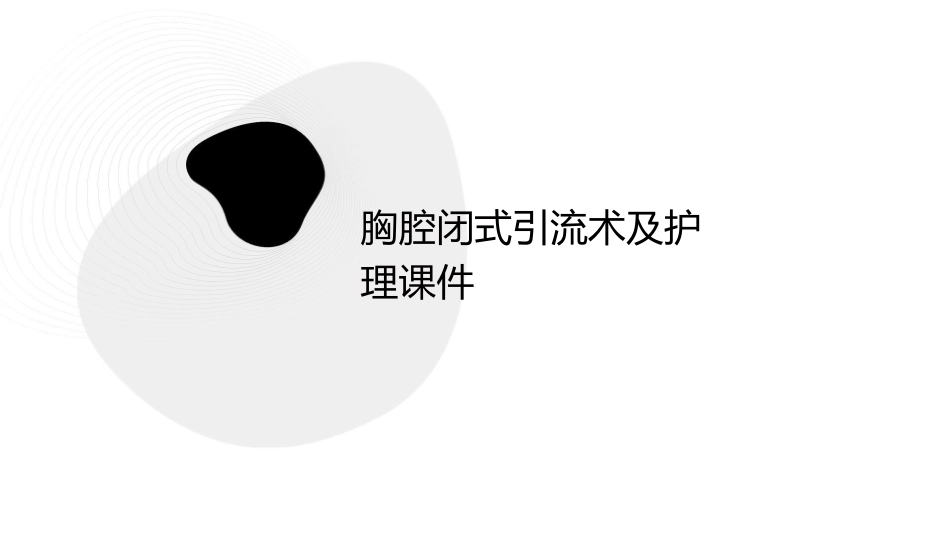 胸腔闭式引流术及护理课件_第1页