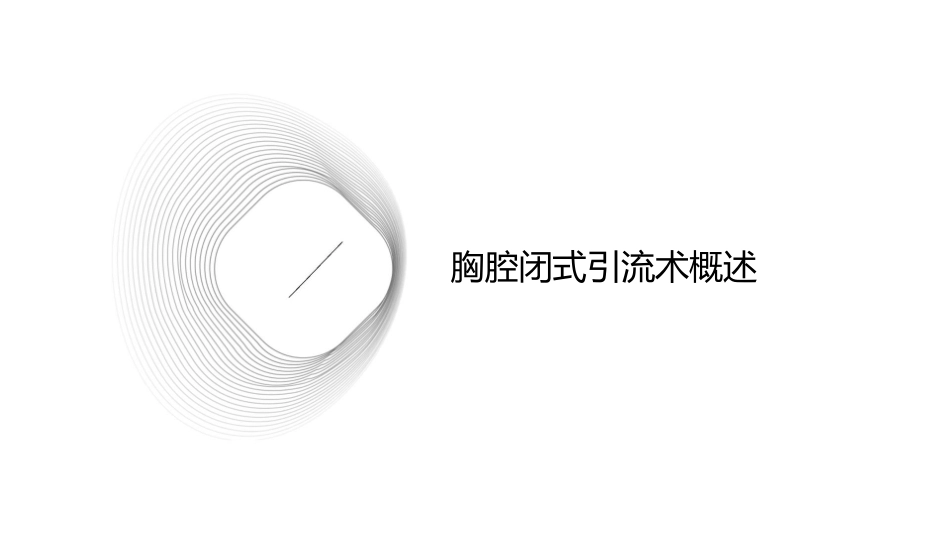 胸腔闭式引流术及护理课件_第3页