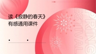 读《寂静的春天》有感通用课件