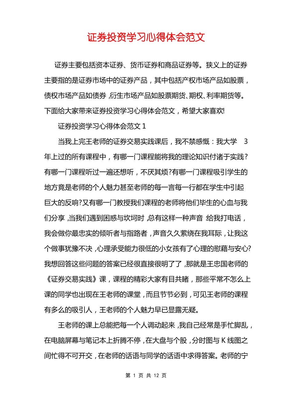 证券投资学习心得体会范文_第1页