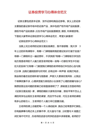 证券投资学习心得体会范文