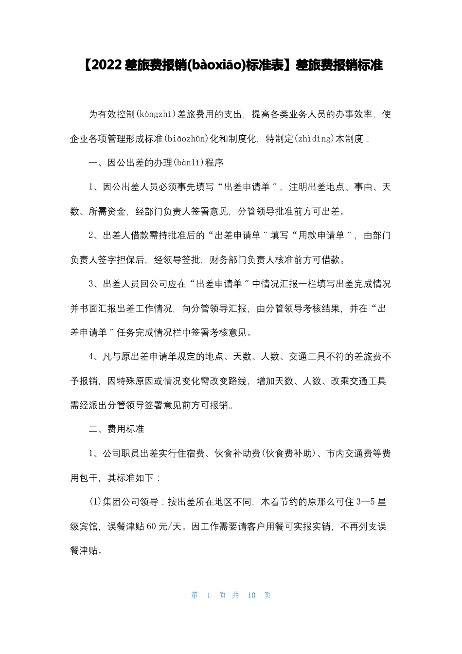 2022差旅费报销标准表差旅费报销标准_第1页