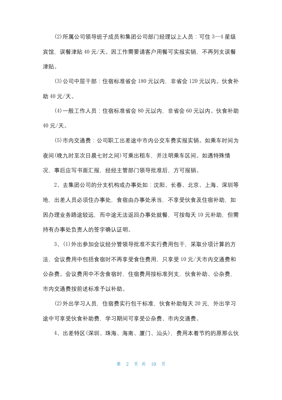 2022差旅费报销标准表差旅费报销标准_第2页