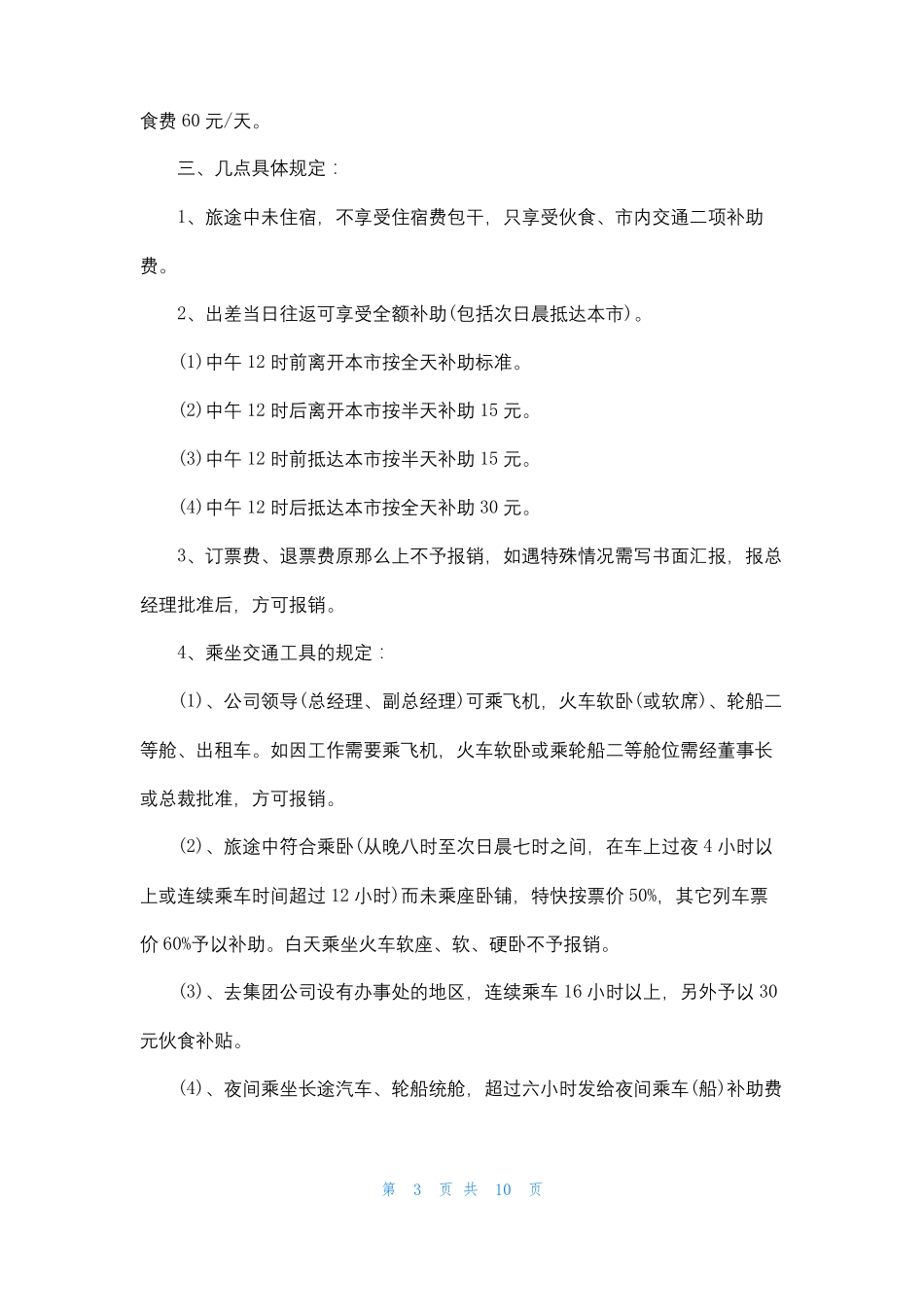 2022差旅费报销标准表差旅费报销标准_第3页