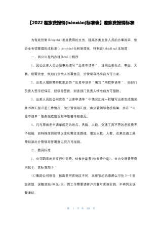 2022差旅费报销标准表差旅费报销标准