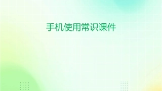 手机使用常识课件