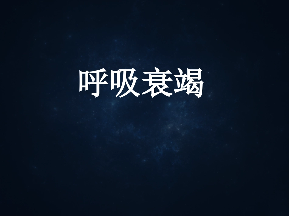 小讲座呼吸衰竭--_第1页