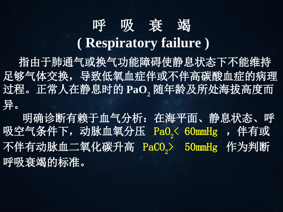小讲座呼吸衰竭--_第2页