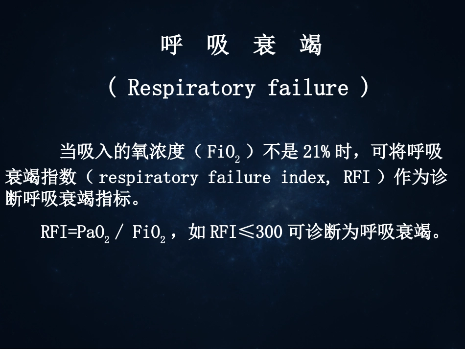 小讲座呼吸衰竭--_第3页