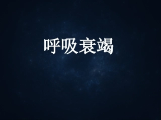 小讲座呼吸衰竭--