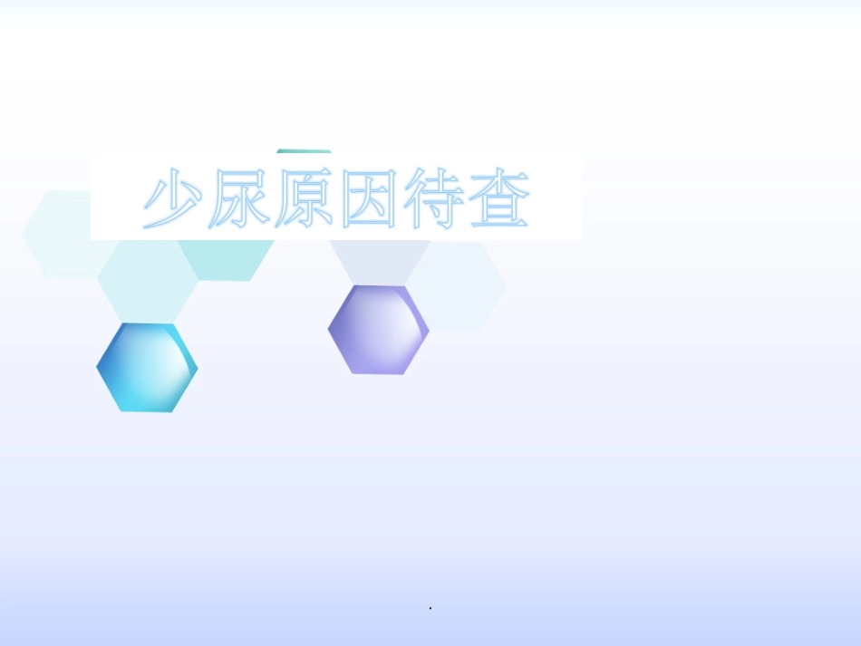 少尿原因待查_第1页